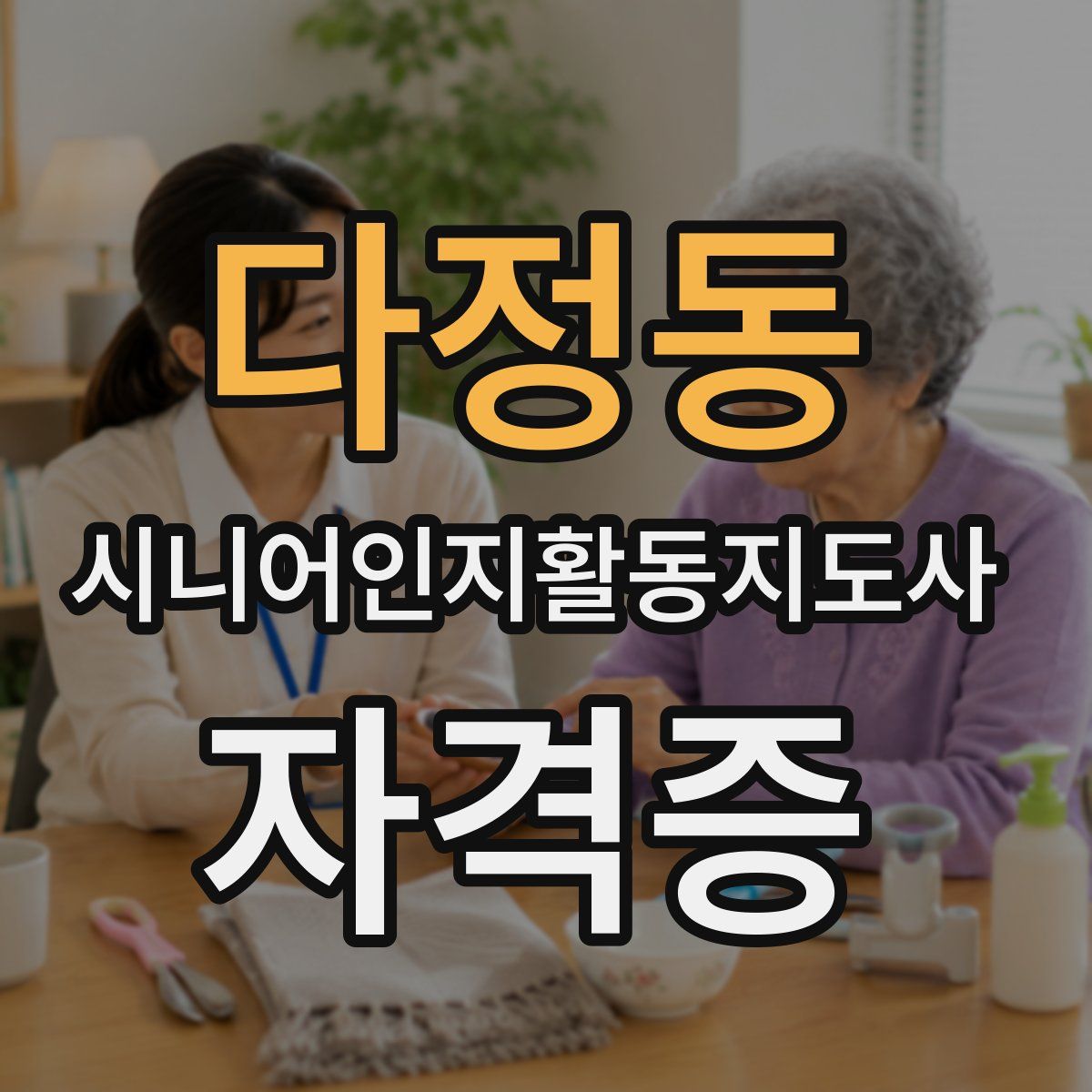 다정동 시니어인지활동지도사 자격증