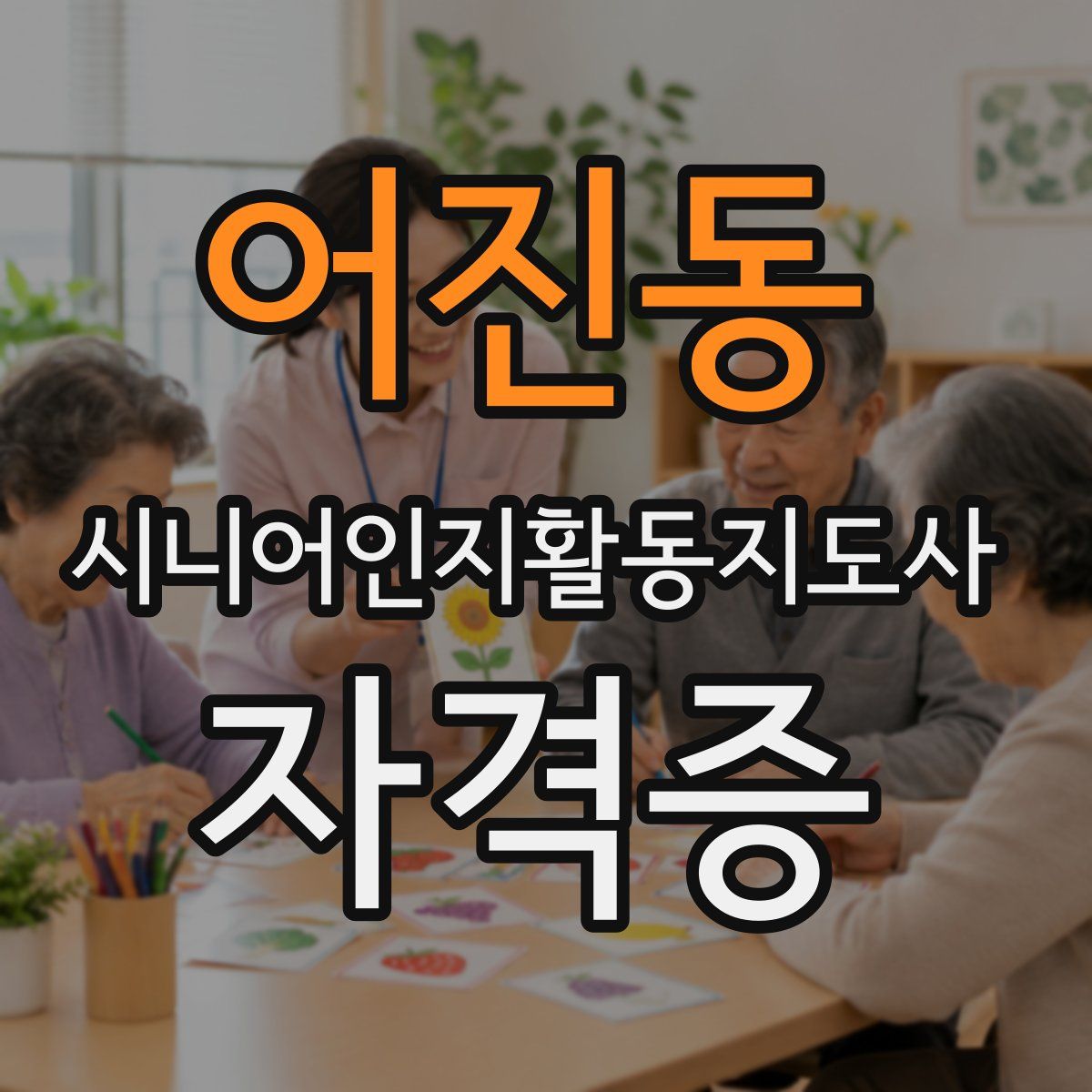 어진동 시니어인지활동지도사 자격증