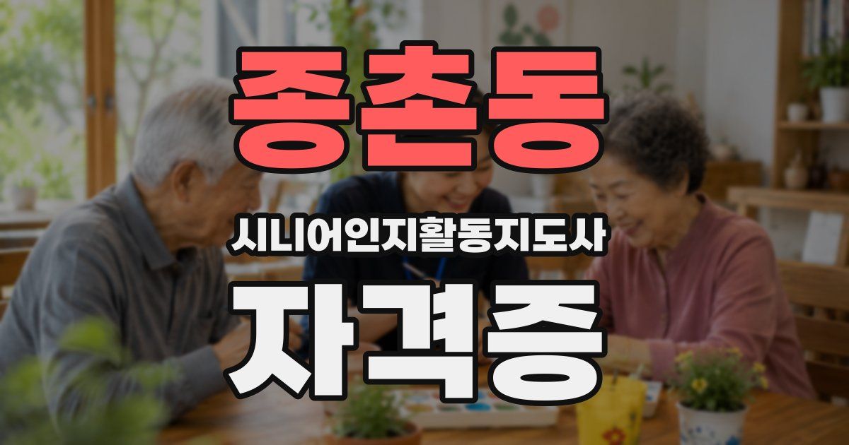 종촌동 시니어인지활동지도사 자격증