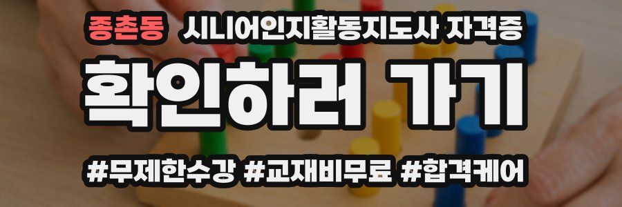 종촌동 시니어인지활동지도사 자격증