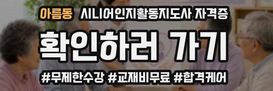 아름동 시니어인지활동지도사 자격증