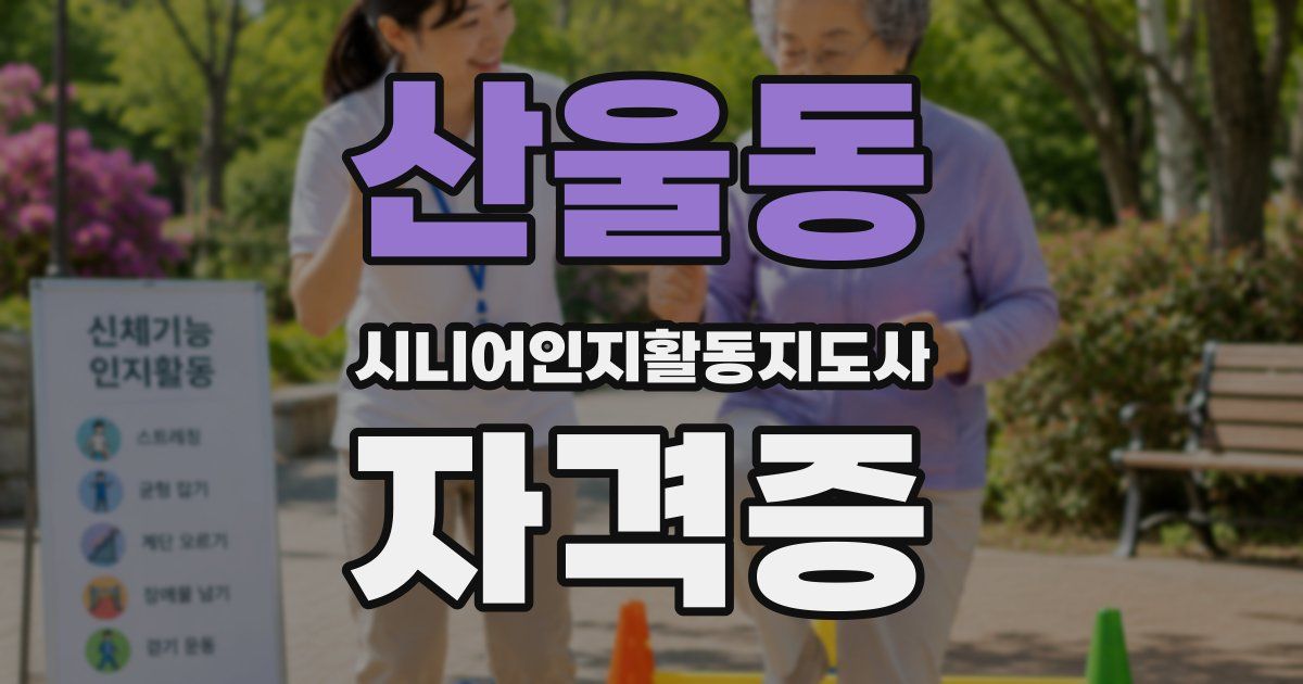 산울동 시니어인지활동지도사 자격증
