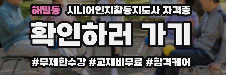 해밀동 시니어인지활동지도사 자격증