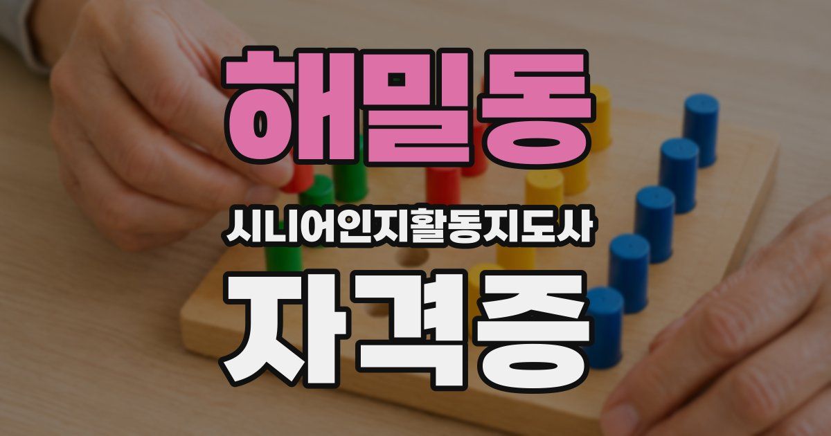 해밀동 시니어인지활동지도사 자격증