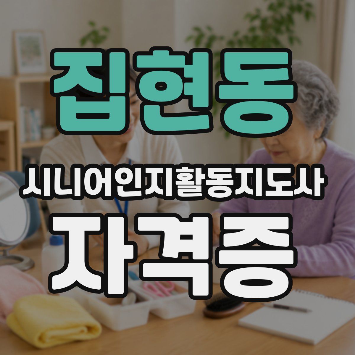 집현동 시니어인지활동지도사 자격증