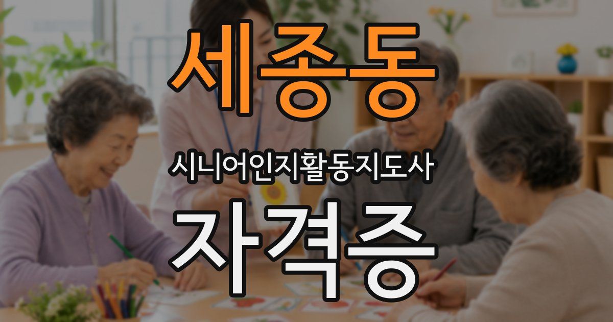 세종동 시니어인지활동지도사 자격증