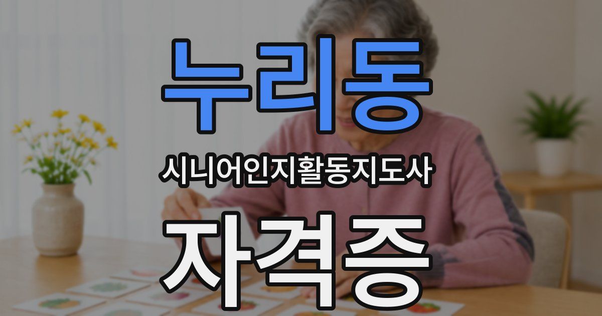 누리동 시니어인지활동지도사 자격증