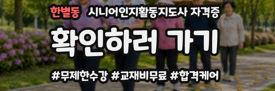 한별동 시니어인지활동지도사 자격증