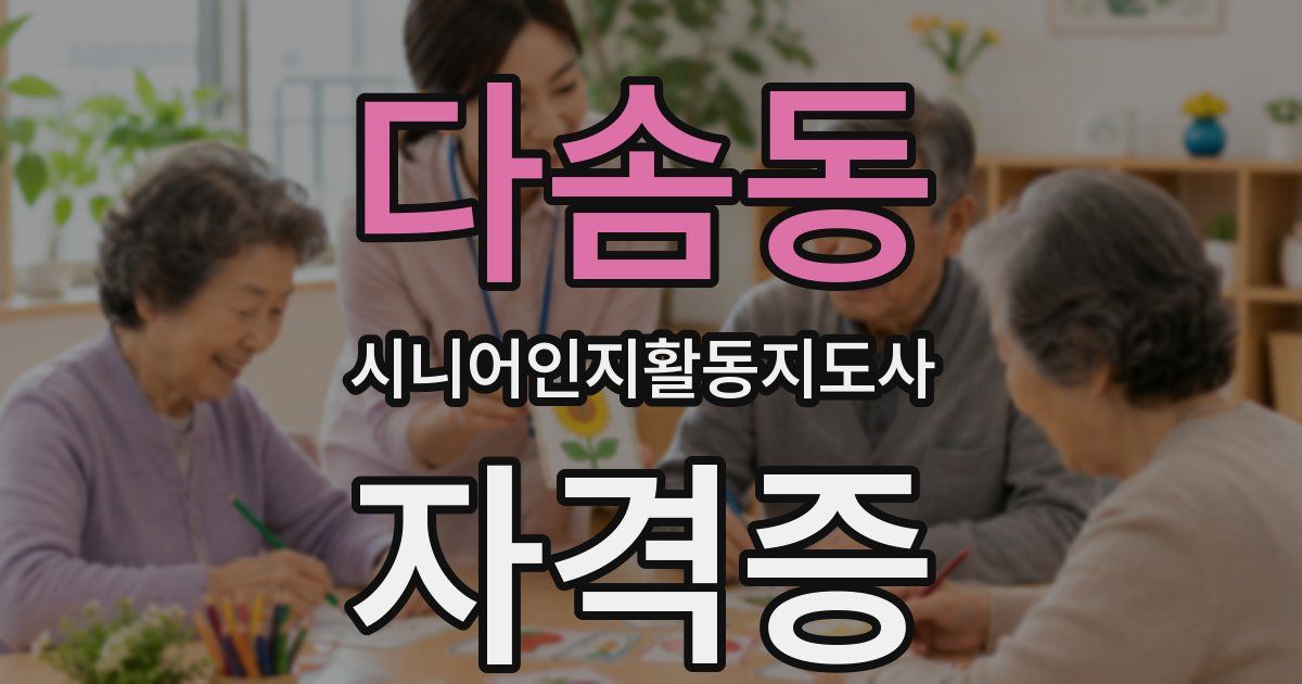 다솜동 시니어인지활동지도사 자격증