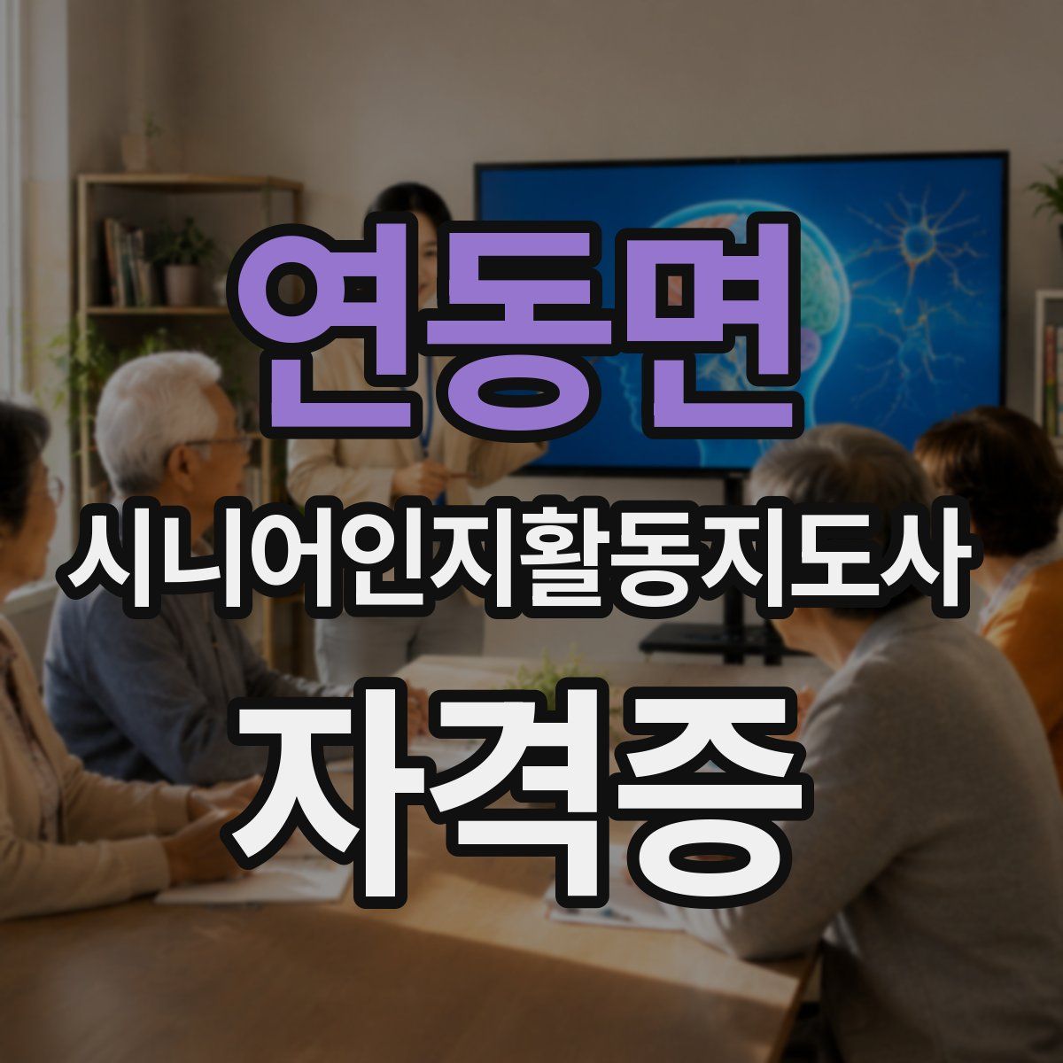 연동면 시니어인지활동지도사 자격증