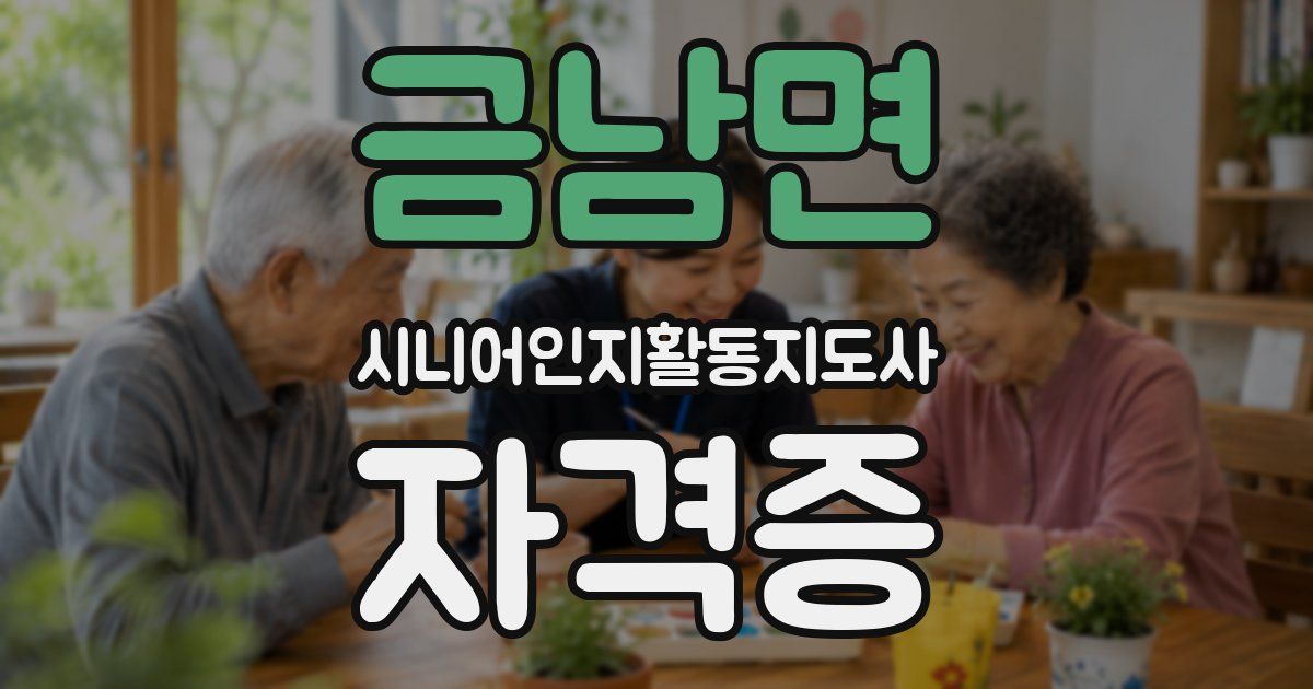 금남면 시니어인지활동지도사 자격증