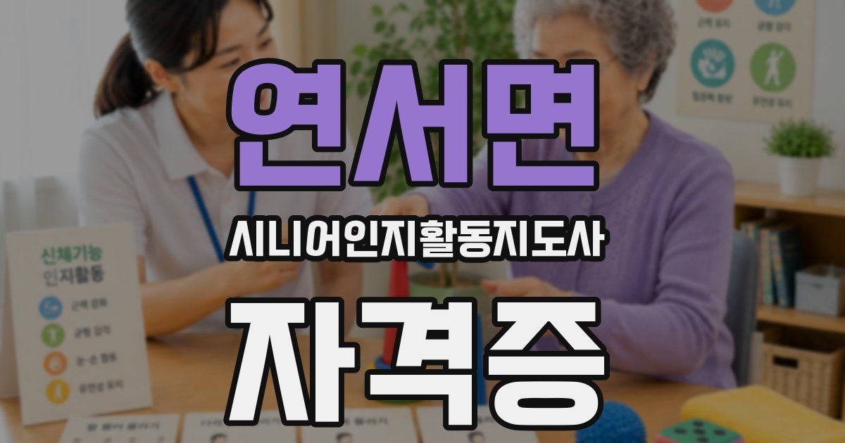 연서면 시니어인지활동지도사 자격증