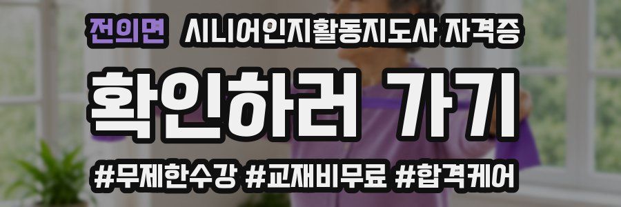 전의면 시니어인지활동지도사 자격증