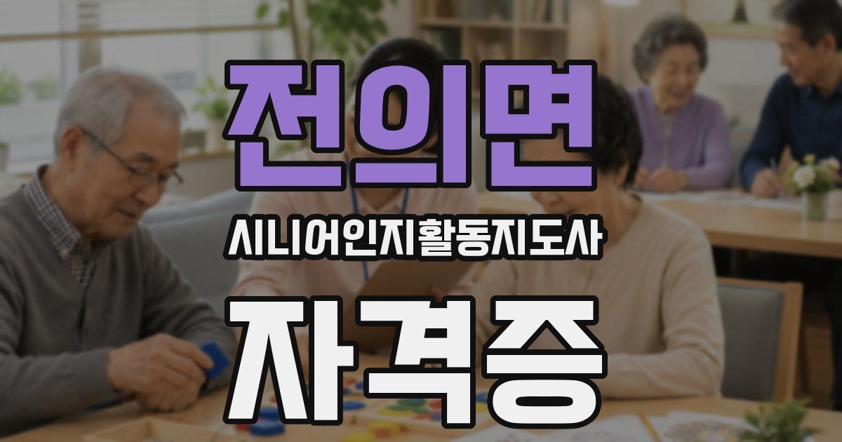 전의면 시니어인지활동지도사 자격증