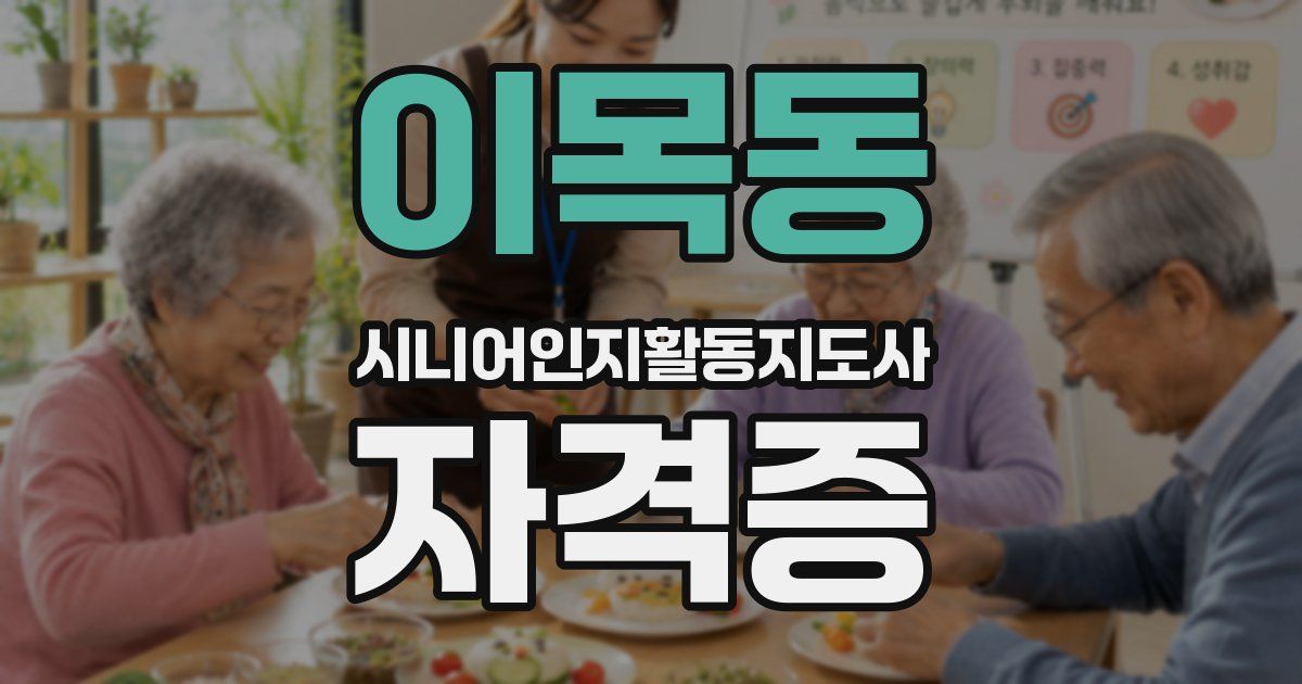 이목동 시니어인지활동지도사 자격증