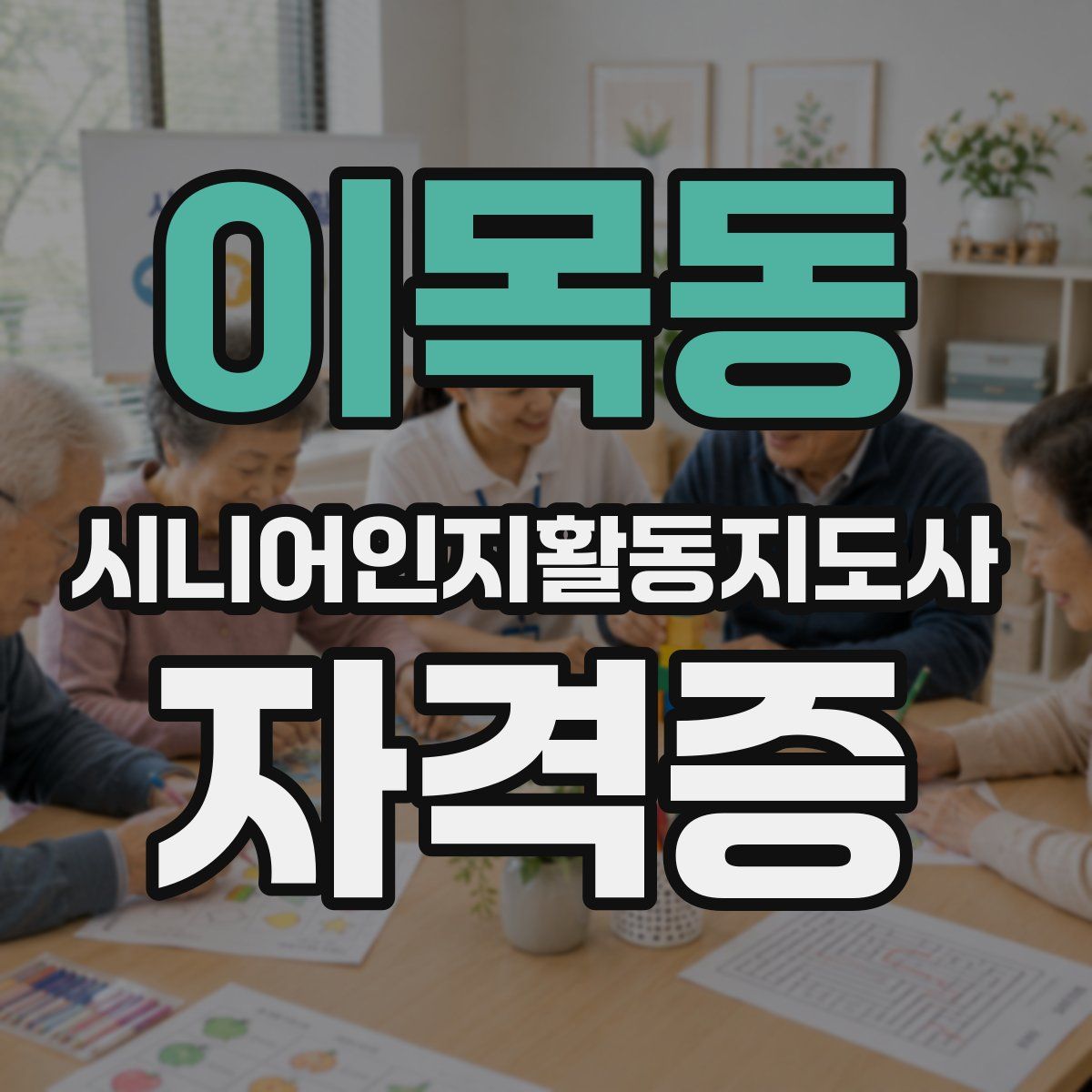 이목동 시니어인지활동지도사 자격증