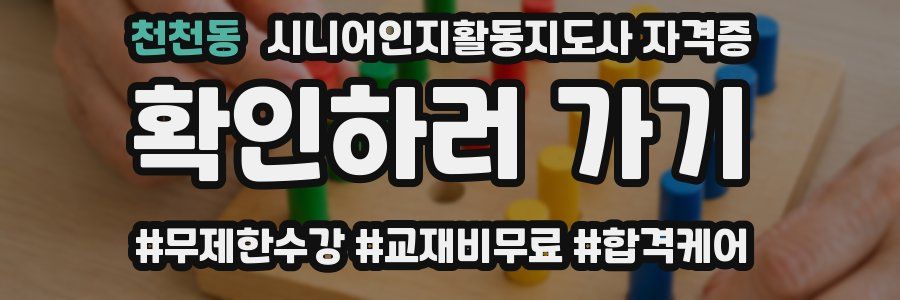 천천동 시니어인지활동지도사 자격증