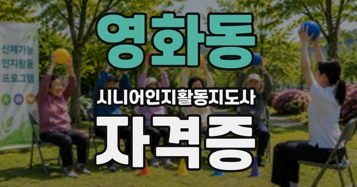 영화동 시니어인지활동지도사 자격증