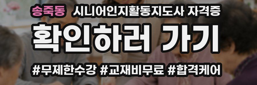 송죽동 시니어인지활동지도사 자격증