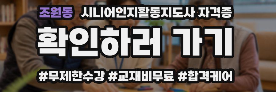 조원동 시니어인지활동지도사 자격증