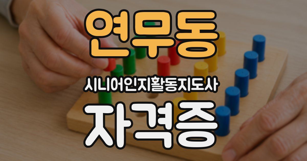 연무동 시니어인지활동지도사 자격증