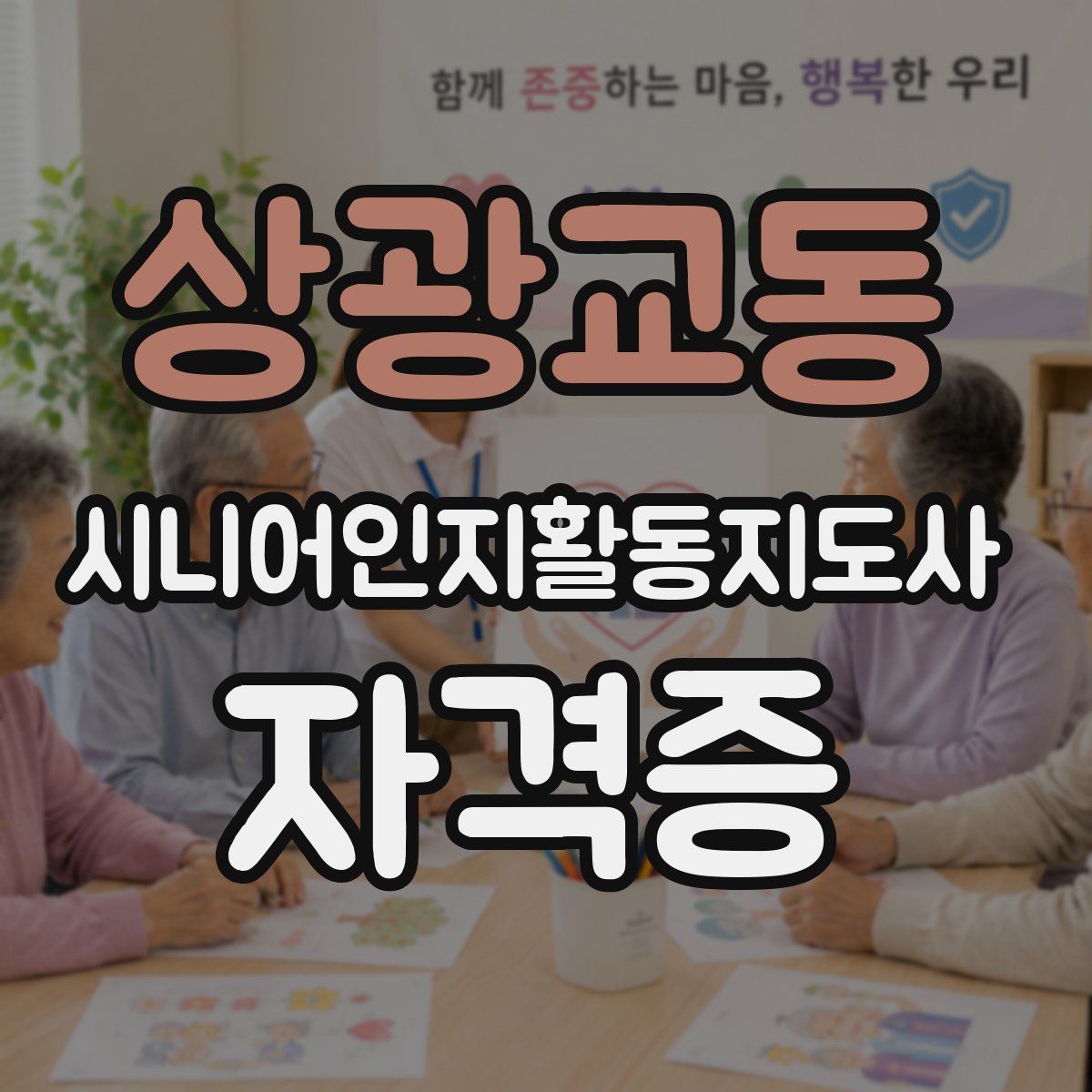 상광교동 시니어인지활동지도사 자격증