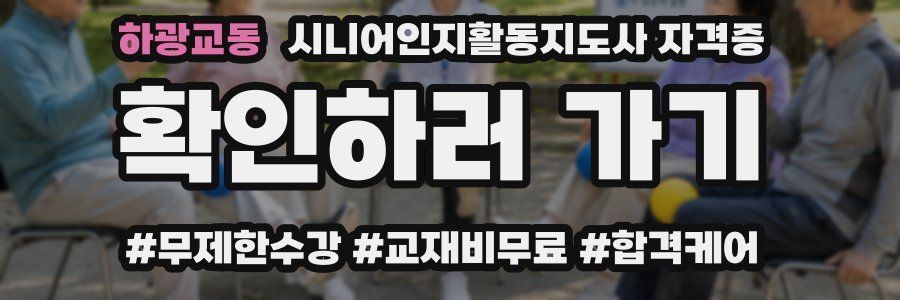 하광교동 시니어인지활동지도사 자격증