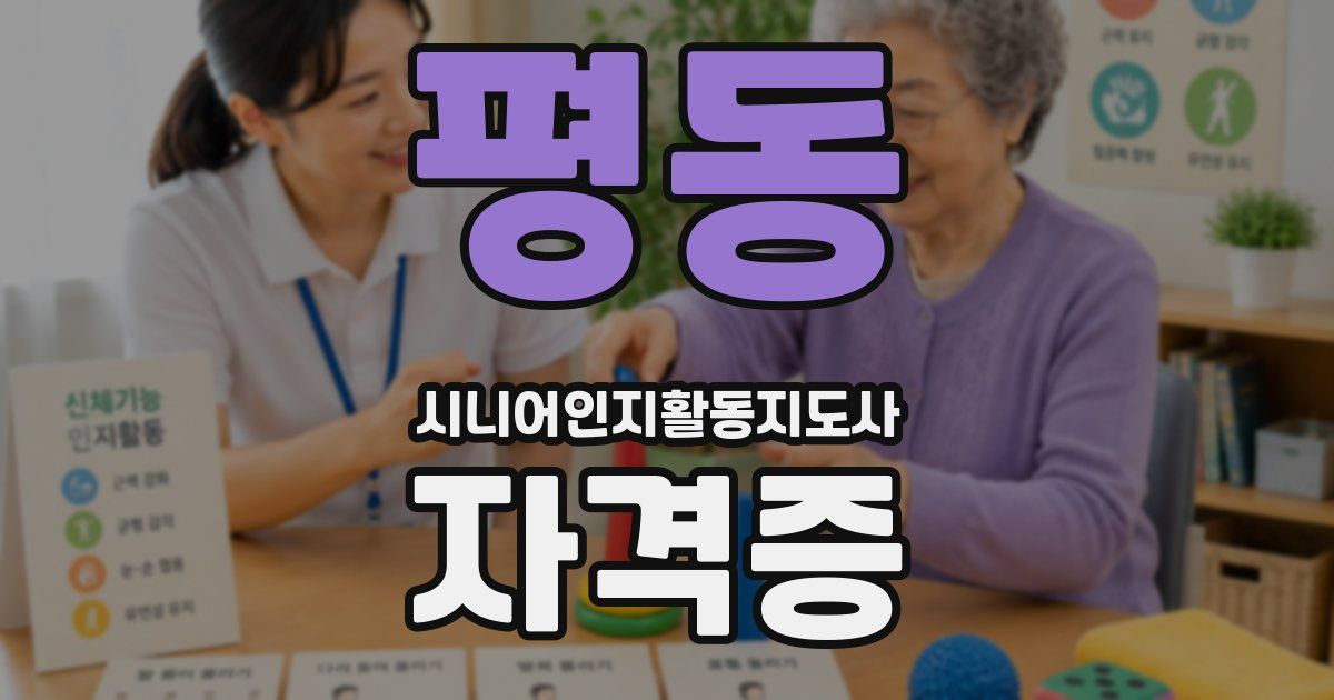 평동 시니어인지활동지도사 자격증