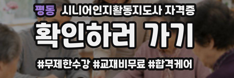 평동 시니어인지활동지도사 자격증