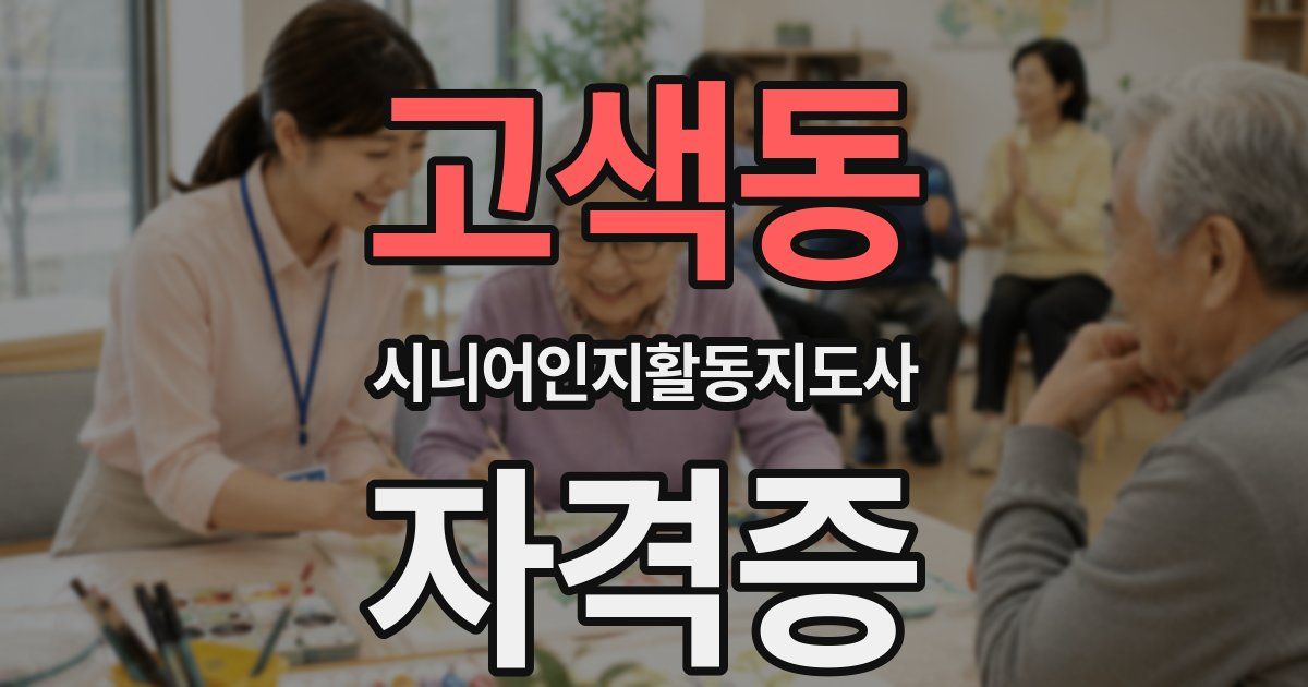 고색동 시니어인지활동지도사 자격증
