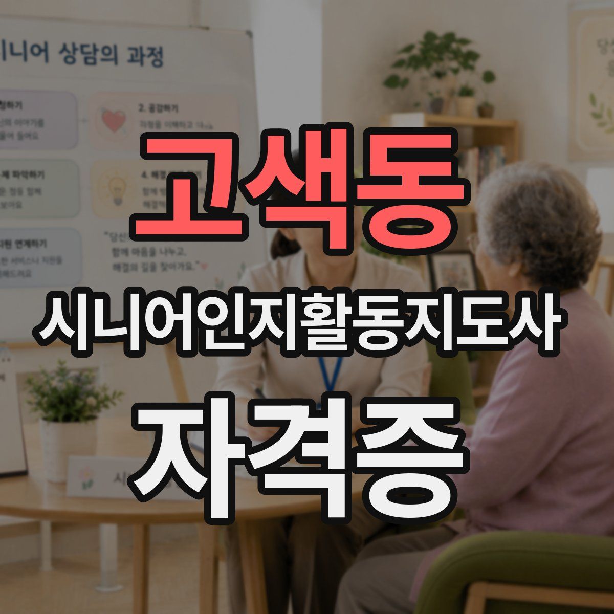 고색동 시니어인지활동지도사 자격증