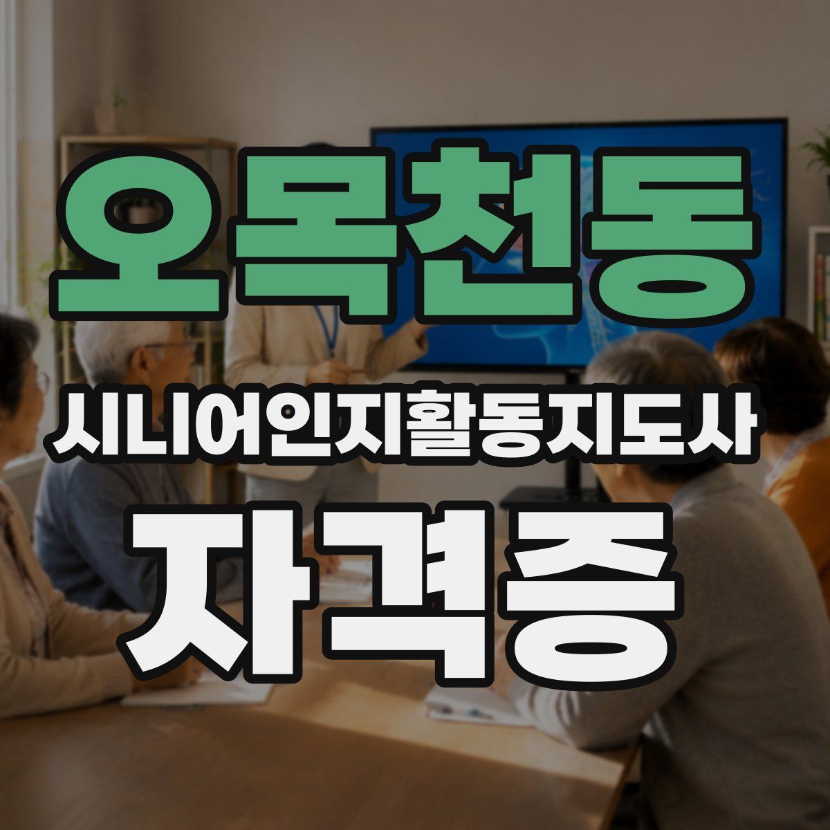 오목천동 시니어인지활동지도사 자격증