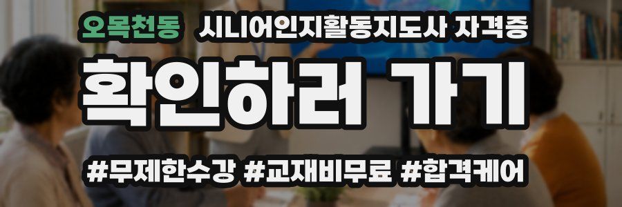 오목천동 시니어인지활동지도사 자격증