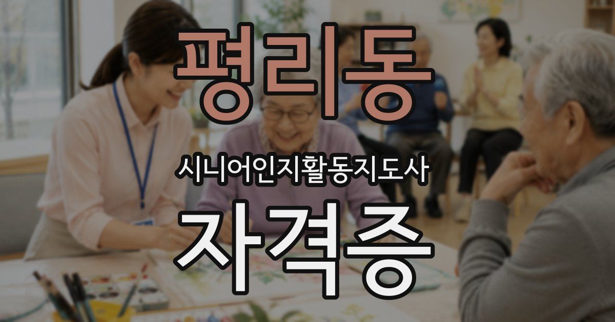평리동 시니어인지활동지도사 자격증