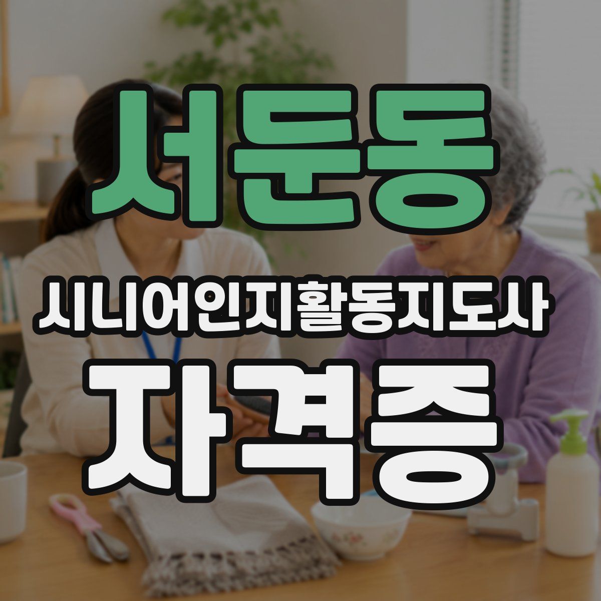 서둔동 시니어인지활동지도사 자격증