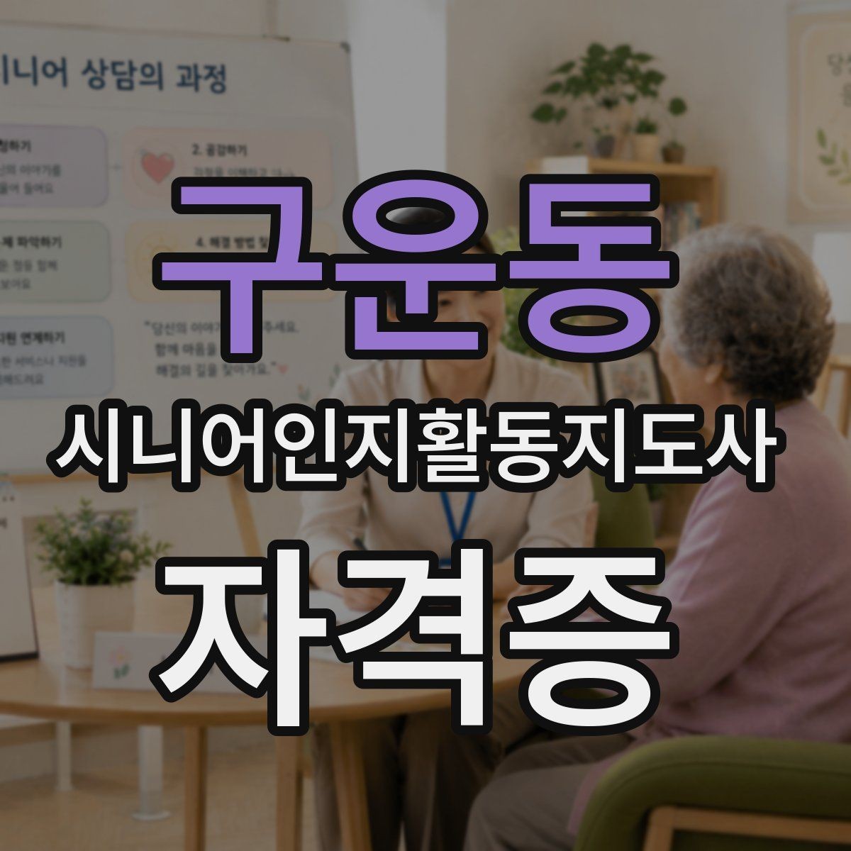 구운동 시니어인지활동지도사 자격증 독학이 가능한지 살펴보기