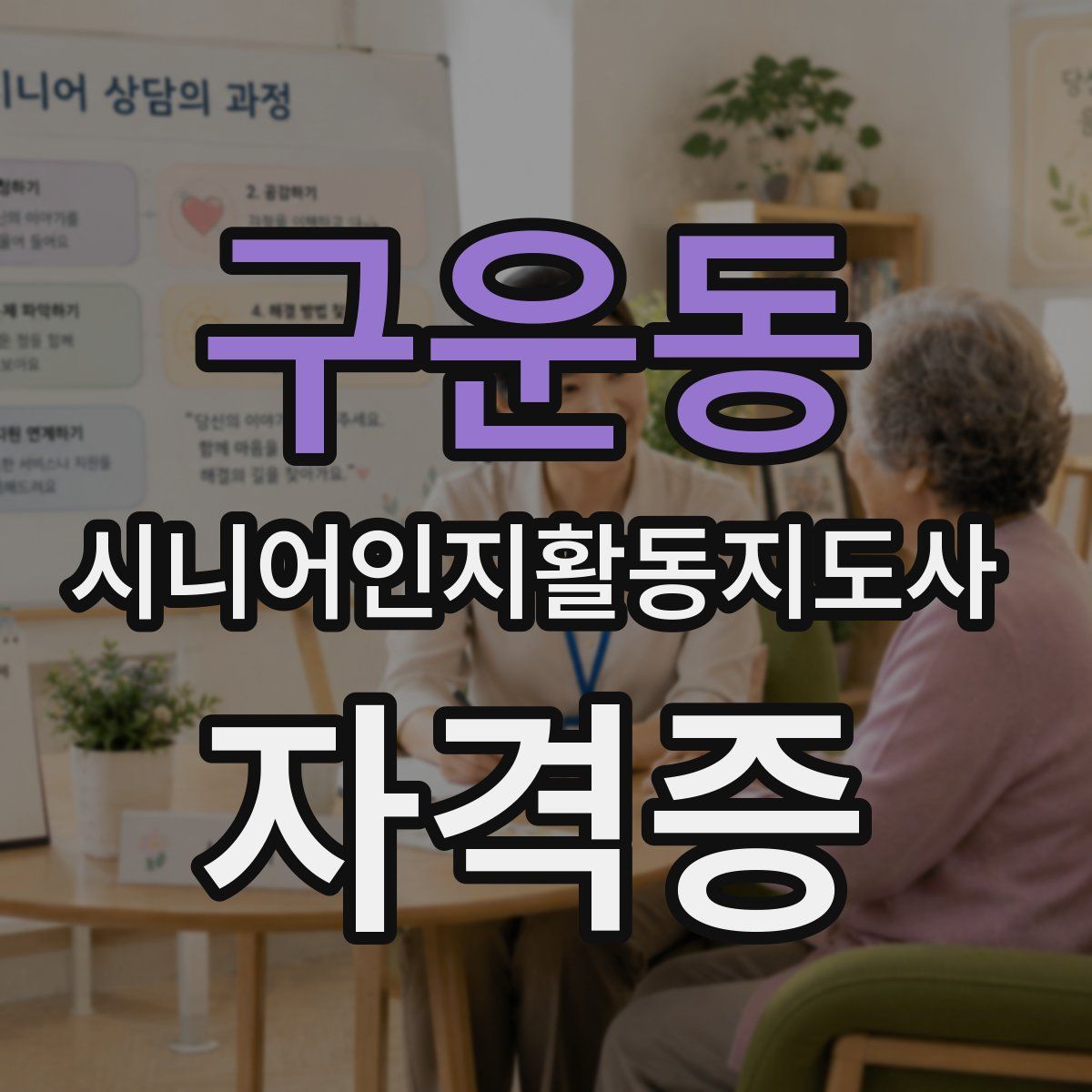 구운동 시니어인지활동지도사 자격증