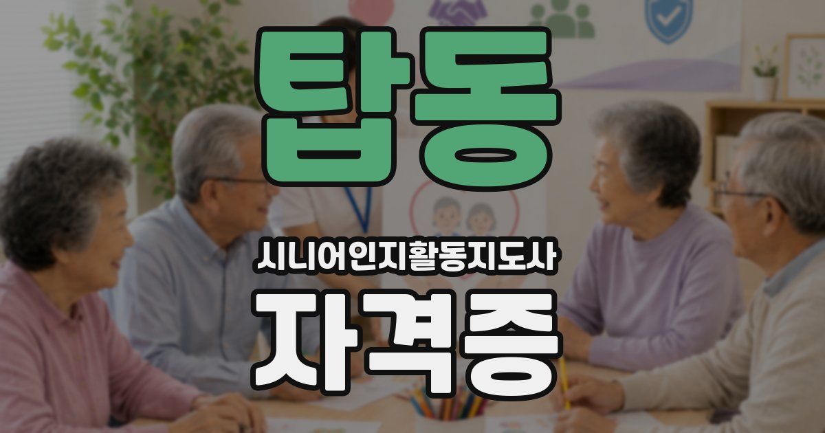 탑동 시니어인지활동지도사 자격증