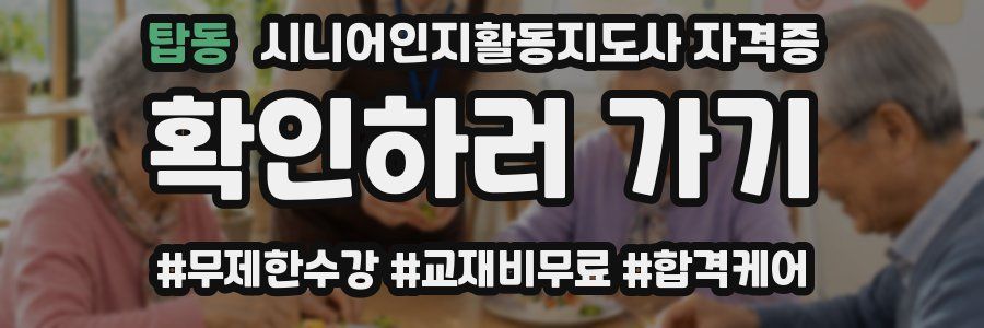 탑동 시니어인지활동지도사 자격증