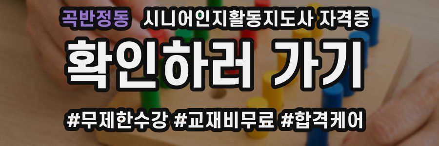 곡반정동 시니어인지활동지도사 자격증
