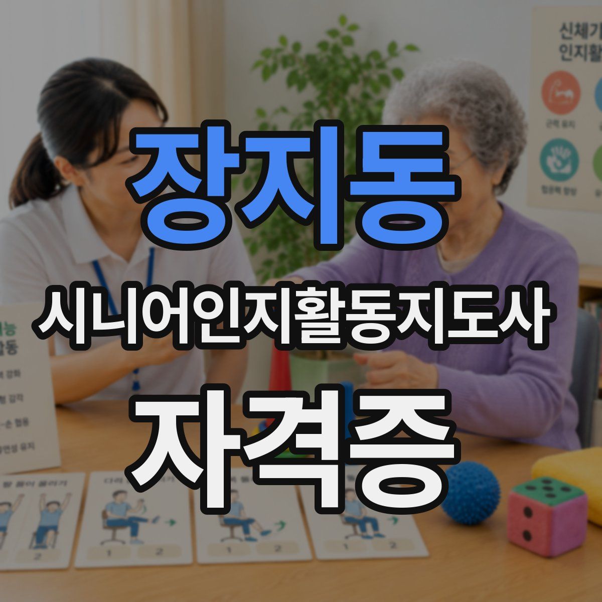 장지동 시니어인지활동지도사 자격증