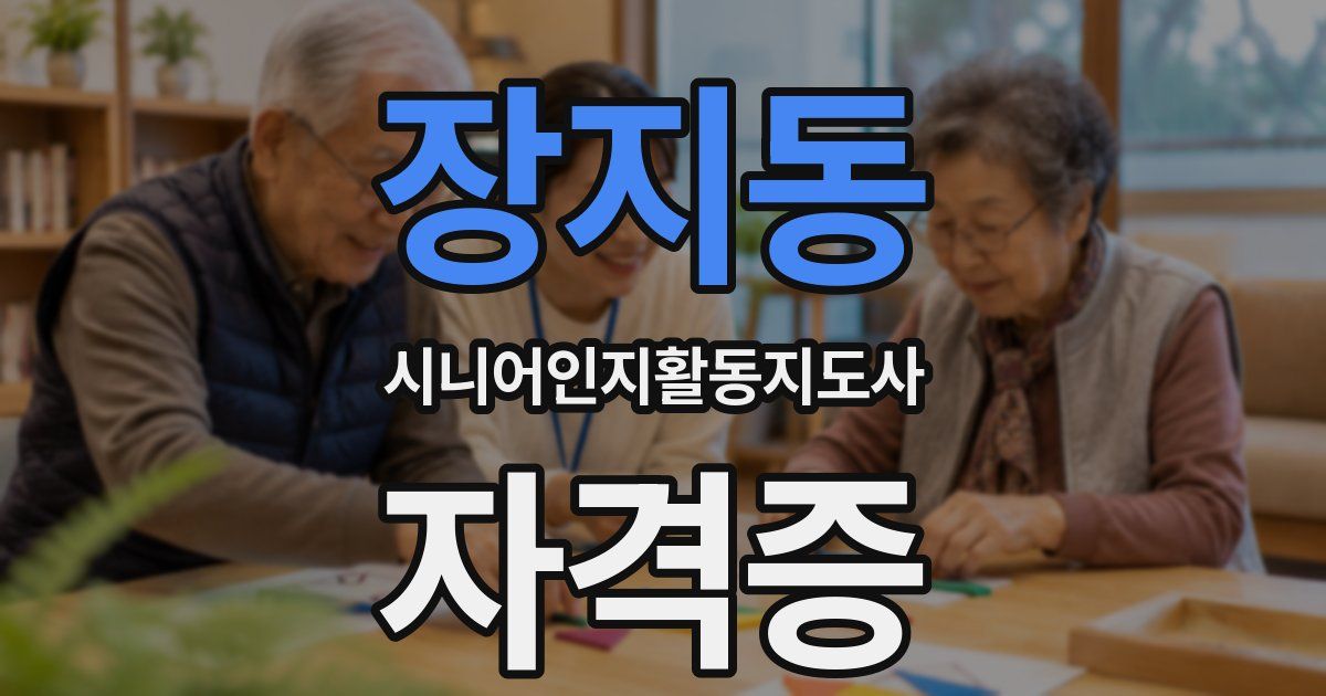 장지동 시니어인지활동지도사 자격증