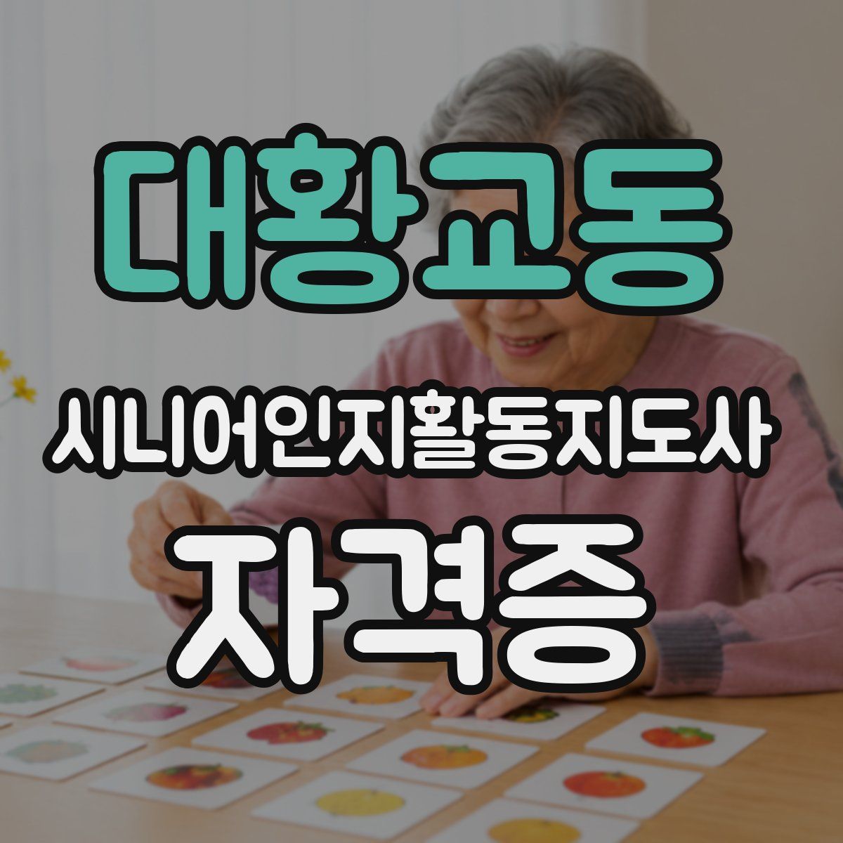대황교동 시니어인지활동지도사 자격증