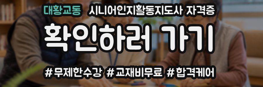 대황교동 시니어인지활동지도사 자격증