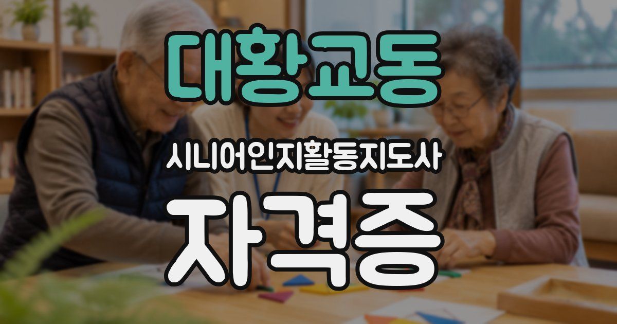 대황교동 시니어인지활동지도사 자격증