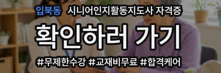 입북동 시니어인지활동지도사 자격증