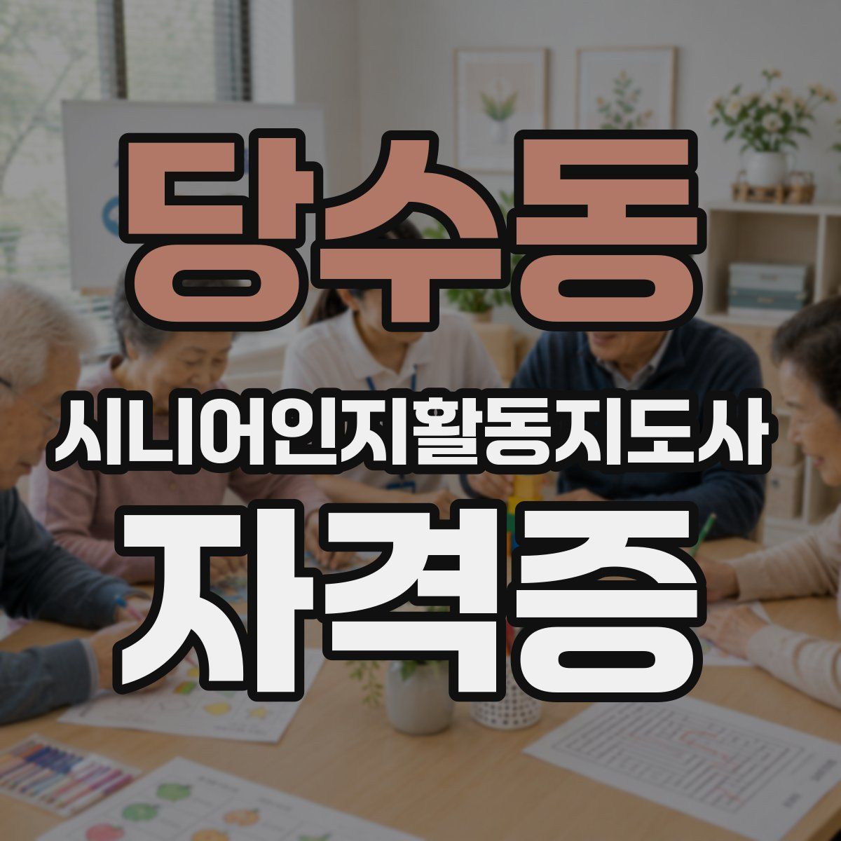 당수동 시니어인지활동지도사 자격증
