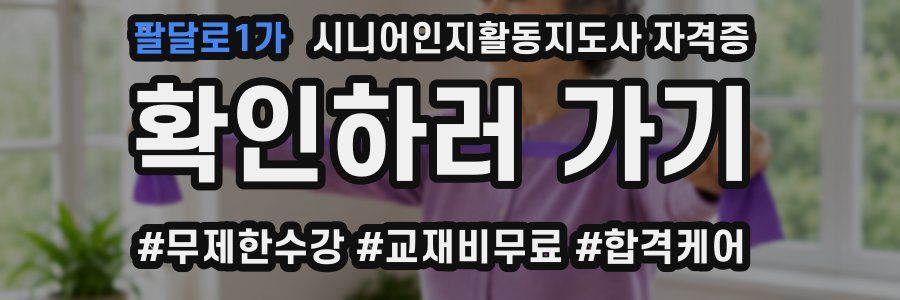 팔달로1가 시니어인지활동지도사 자격증