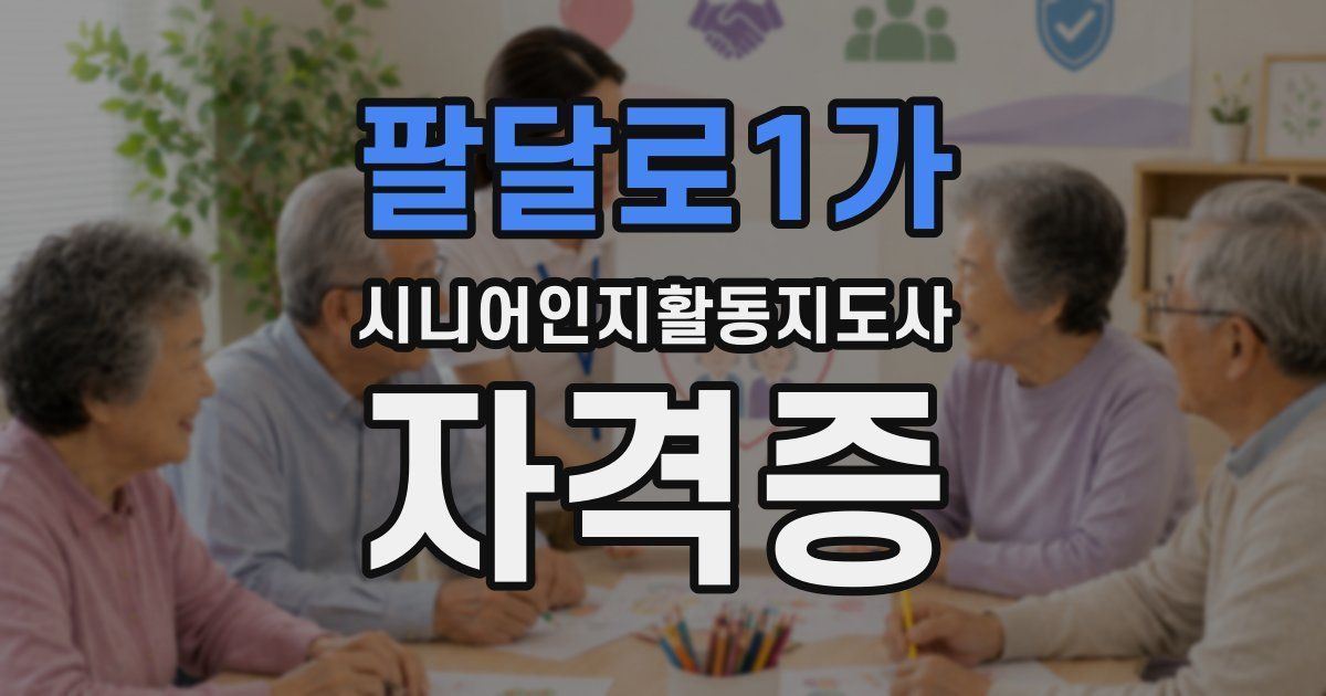 팔달로1가 시니어인지활동지도사 자격증