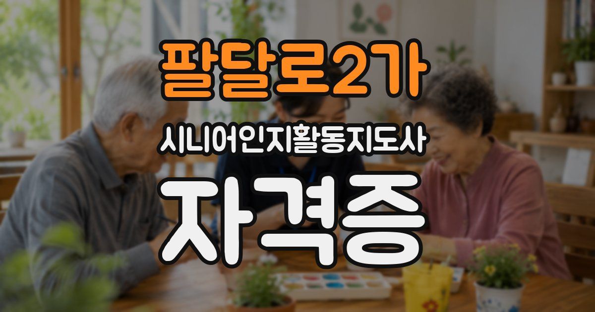 팔달로2가 시니어인지활동지도사 자격증